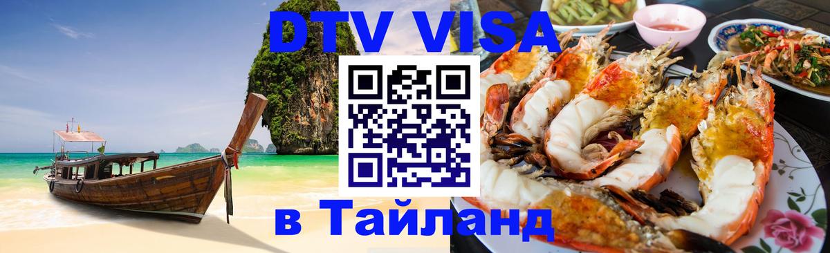 ДТВ виза в Таиланд 