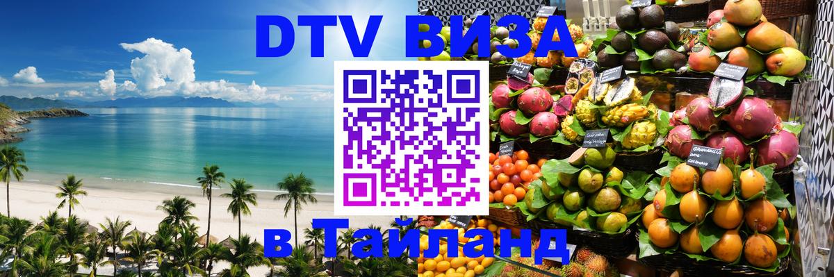 Стоимость и условия DTV визы — оформление в Таиланд под ключ - Маскат 